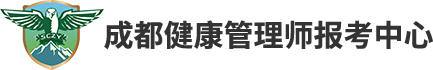 成都健康管理师报考中心